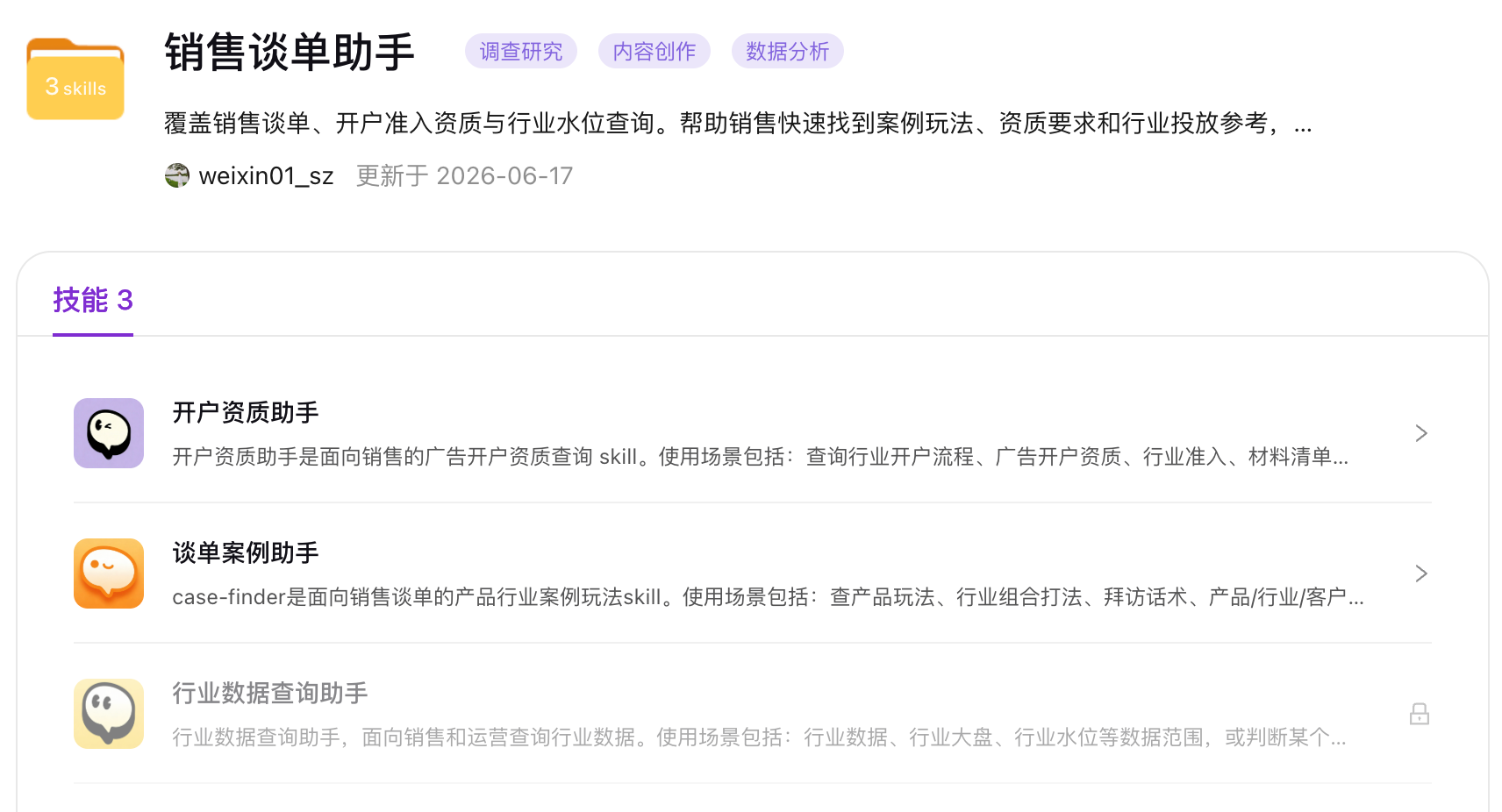 销售谈单助手Skill列表界面