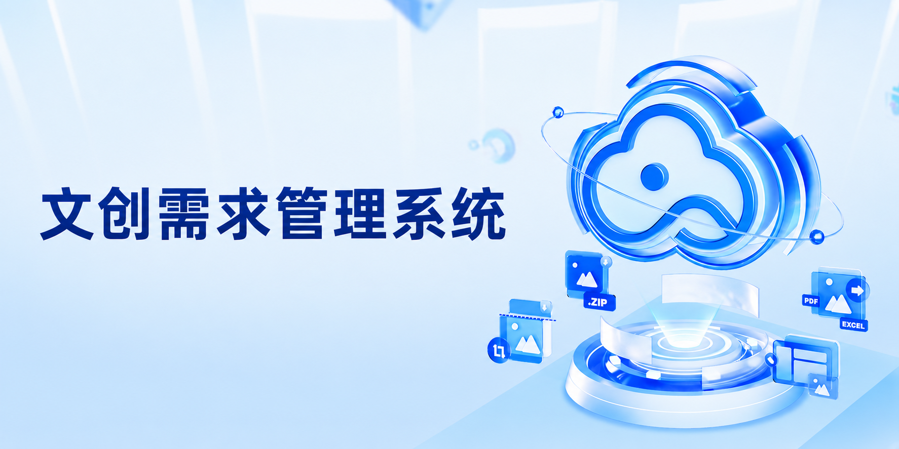文创团队需求管理系统封面